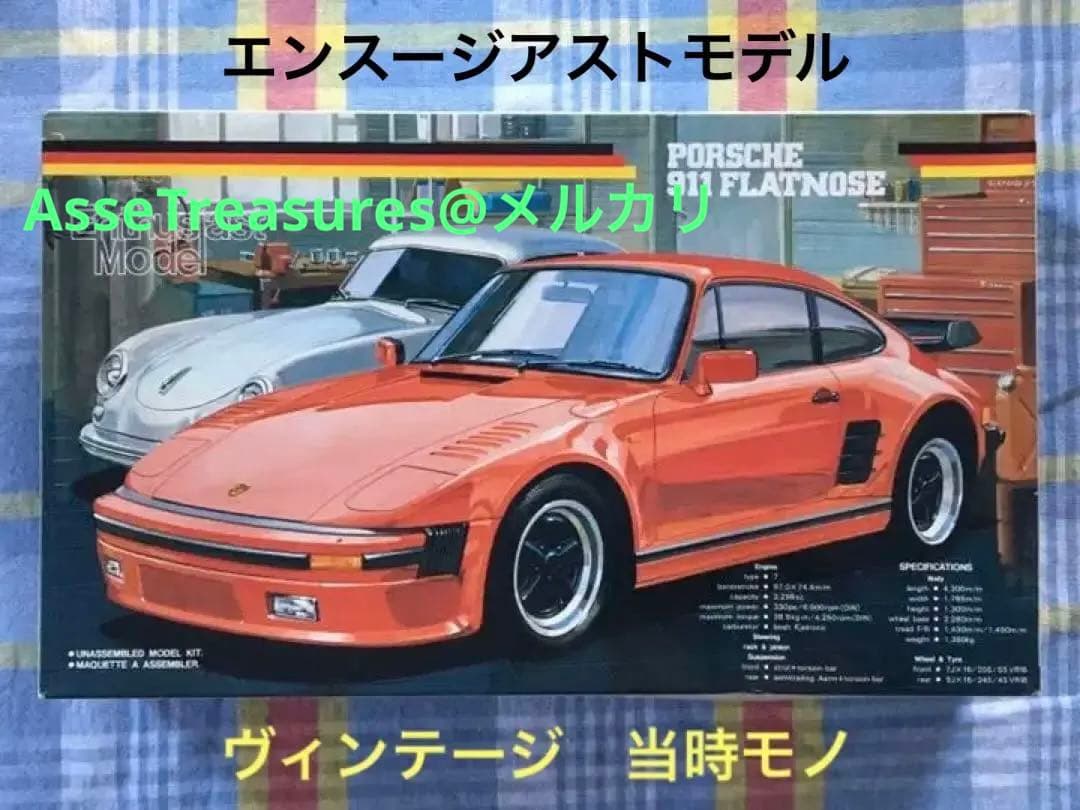 当時物 フジミ 1/24 エンスージアストモデル ポルシェ911 フラットノーズ