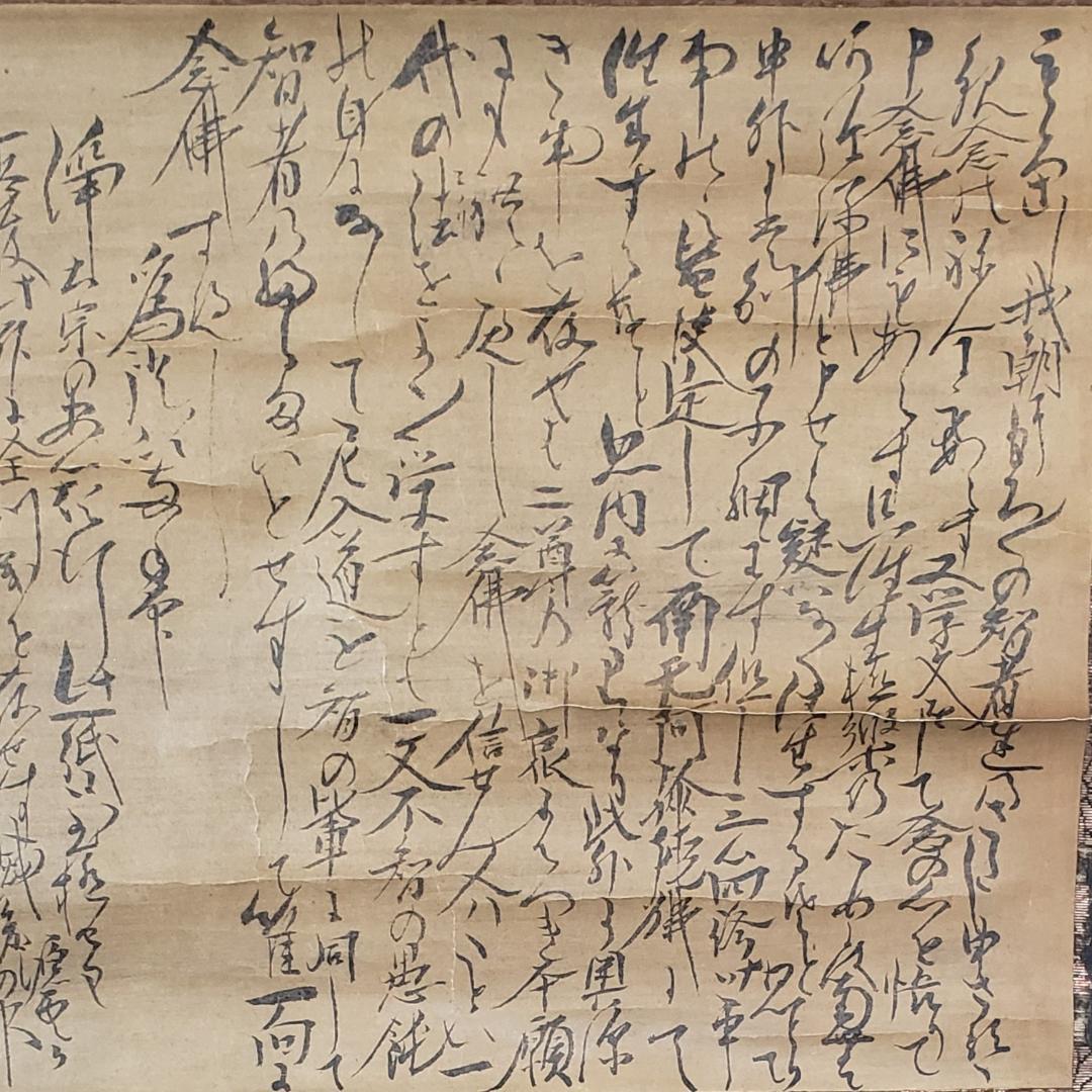 ◆『親鸞聖人 書状（法然源空 「一枚起請文」）花押』◆検）源頼朝 聖徳太子 空海