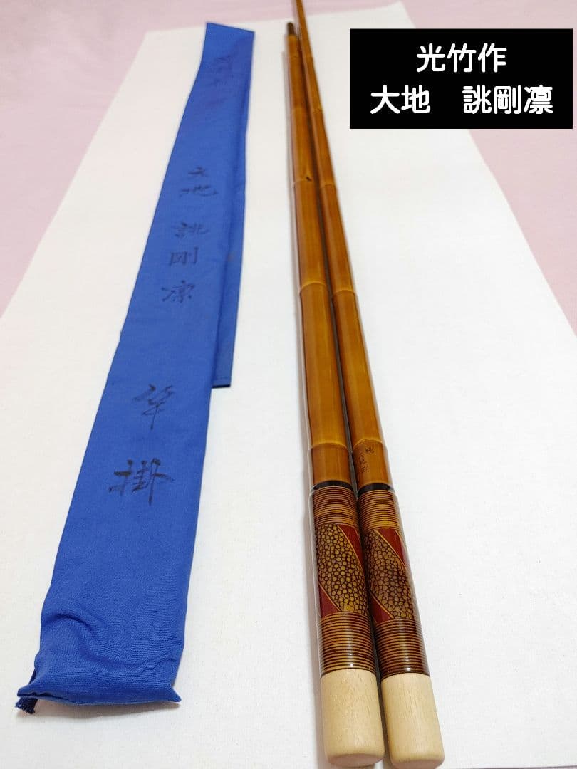 ヤ*ヲ様 光竹作　大地　誂剛凛　竿掛