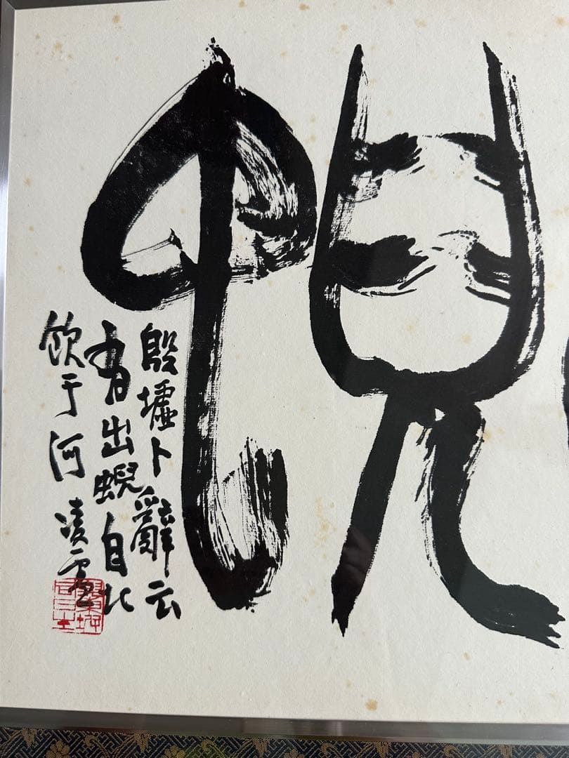 巨匠　今井凌雪直筆書額　出蜺