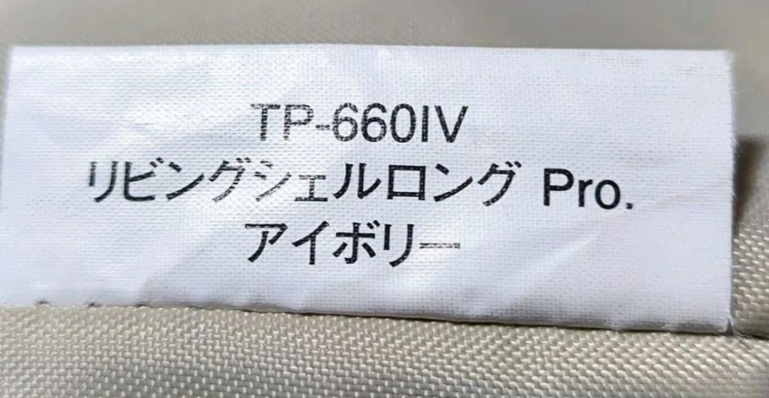ほぼ未使用　リビングシェルロング Pro. アイボリー TP-660IV