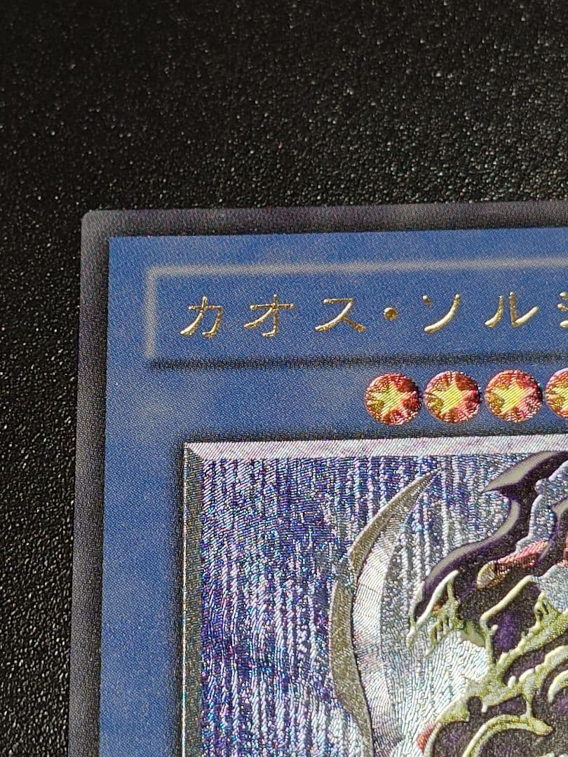 カオス・ソルジャー レリーフ