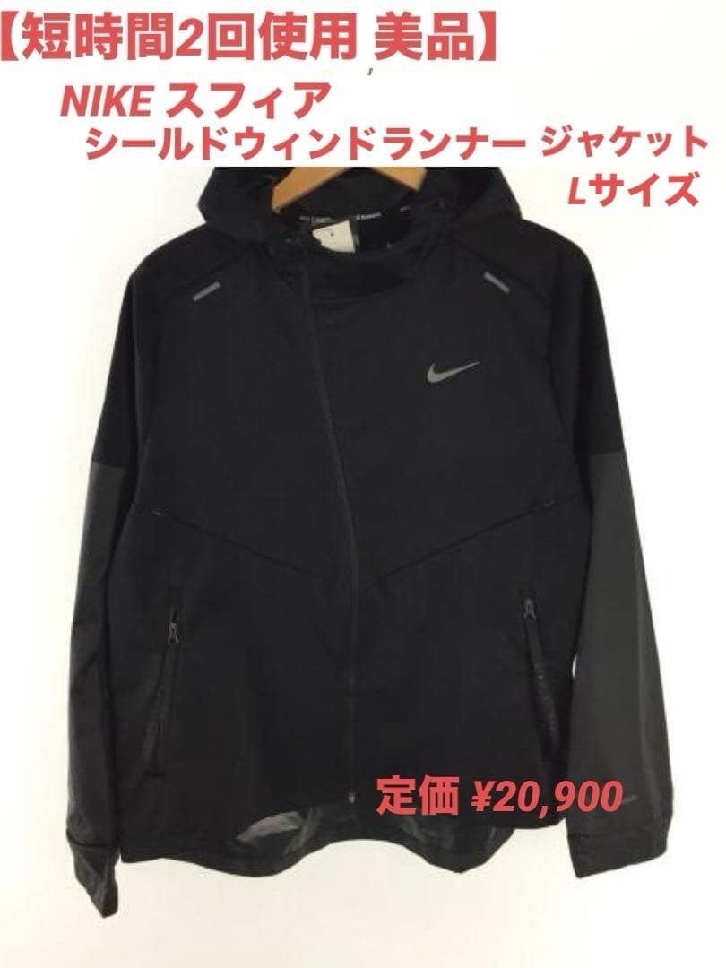 【短時間2回使用美品】NIKE スフィアシールドランナージャケット¥20,900