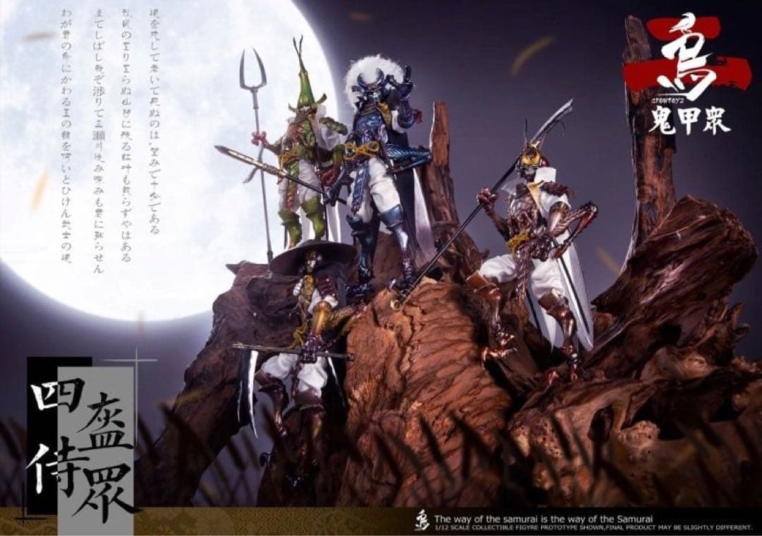 CROWTOYS 鬼甲衆 シリーズ2 カブト武士侍鬼１/12可動フィギュア4体