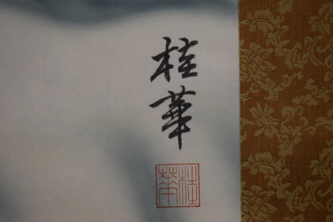 真作/桂華/開運跳鯉図/桐共箱付/布袋屋掛軸HI-212