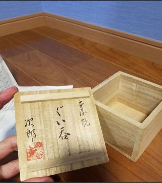 写真追加！金城次郎作。人間国宝ぐい呑み。