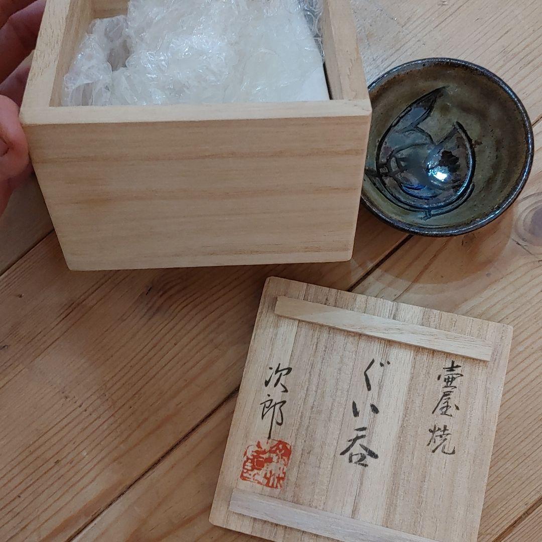 写真追加！金城次郎作。人間国宝ぐい呑み。