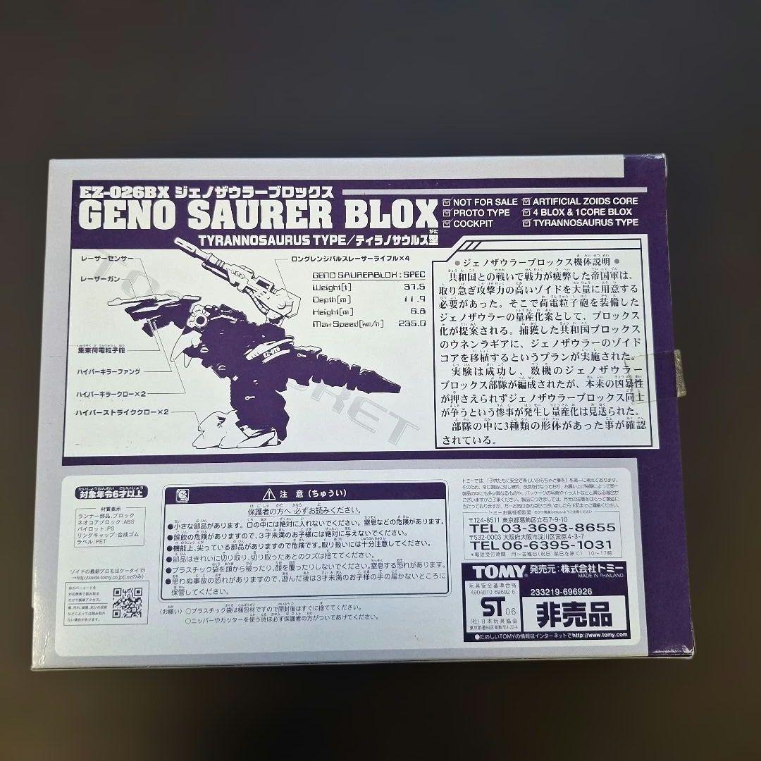 ☆ 新品、未開封 ゾイド ZOIDS ジェノザウラーブロックス ☆