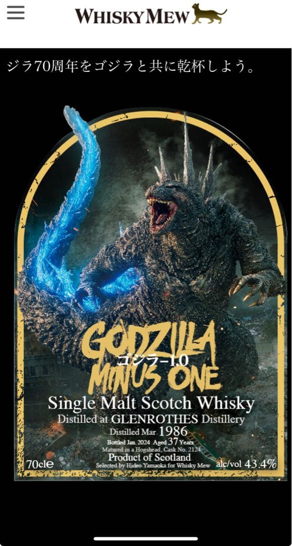ウイスキーミュウ　ゴジラ-1.0 ラベルグレンロセス1986 ウイスキーミュウ