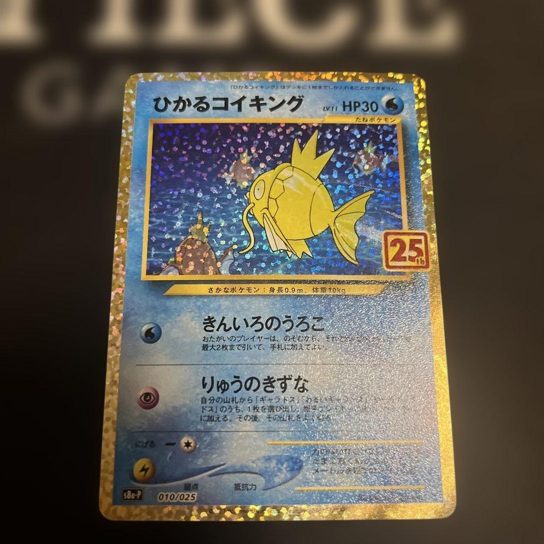 ひかるコイキング 25th ANNIVERSARY 010/025 プロモ