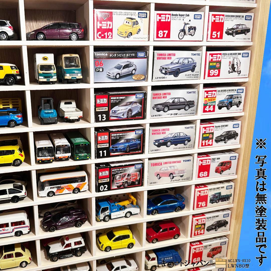 お片付け ミニカーケース 扉なし トミカ１６０台収納 マホガニ色塗装 日本製