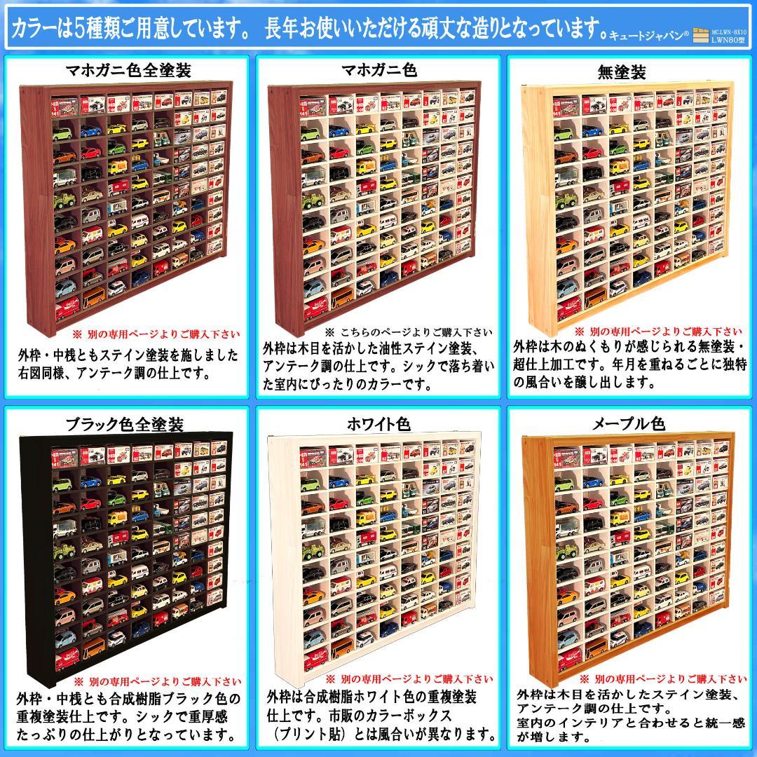 お片付け ミニカーケース 扉なし トミカ１６０台収納 マホガニ色塗装 日本製