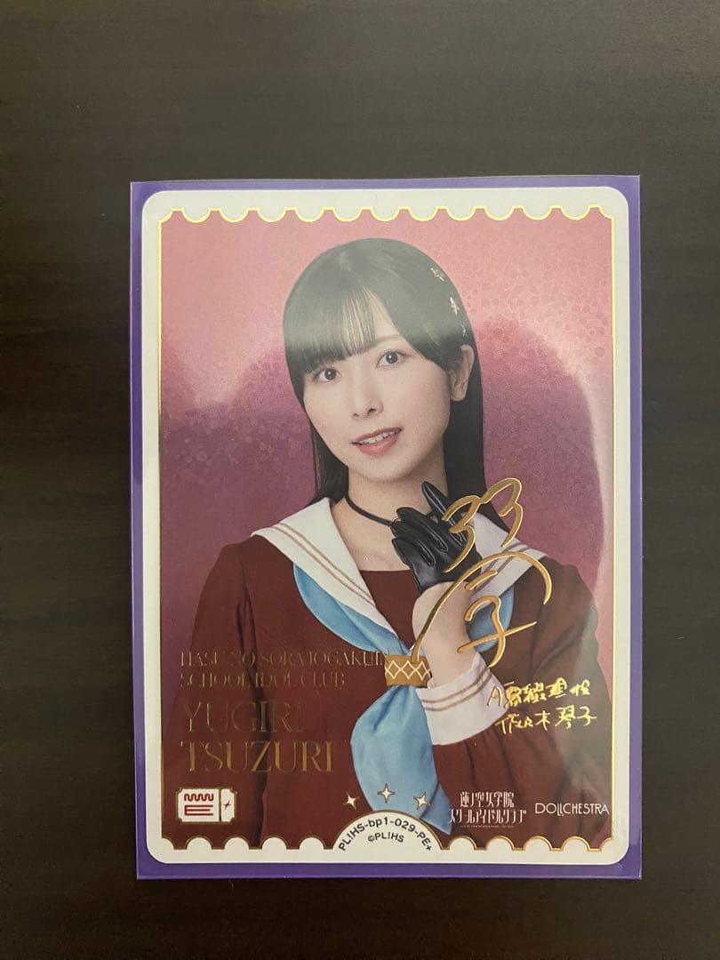 ラブライブ ラブカ PE+ 夕霧綴理 佐々木琴子