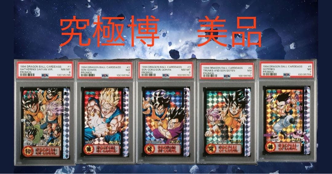 本物美品【PSA鑑定品】ドラゴンボール カードダス 究極博限定 10億枚突破記念