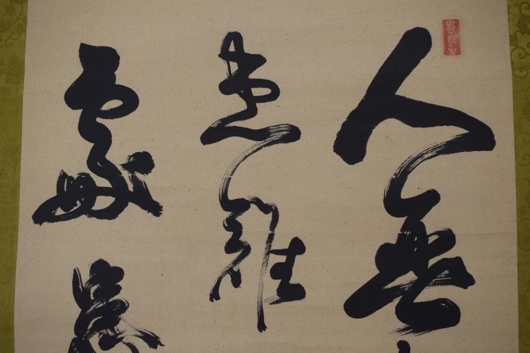 西郷南洲/西郷隆盛/三行書/掛軸☆宝船☆Y-720