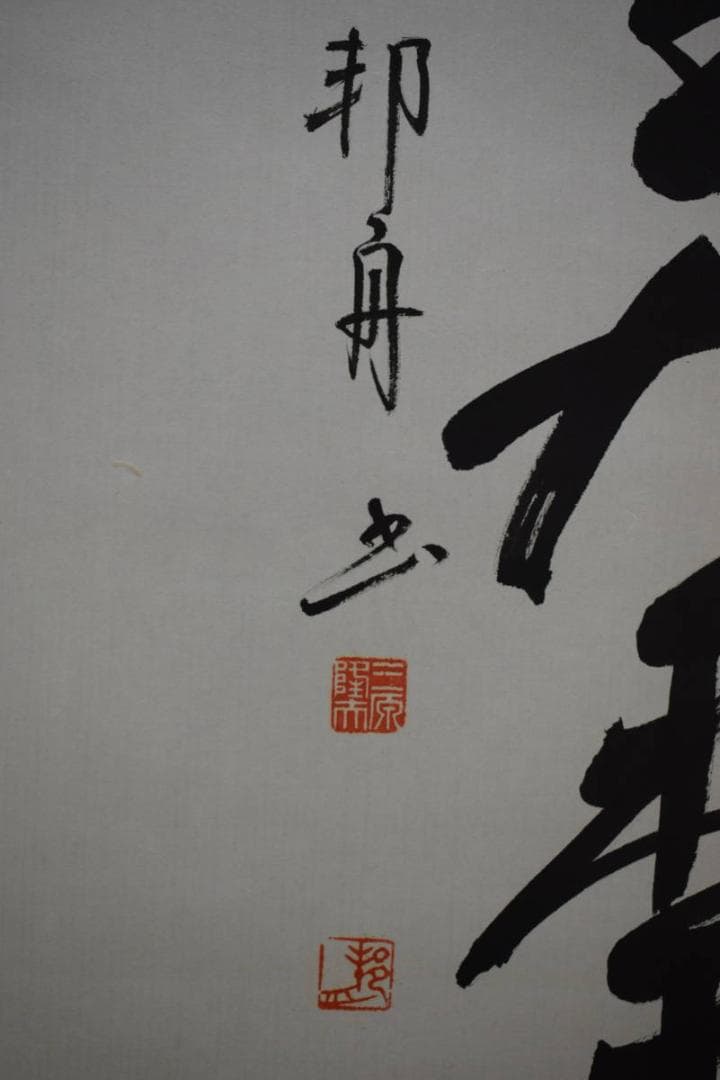 真作/三原隆夫/邦舟/だるま画賛/達磨画賛/布袋屋掛軸HG-262