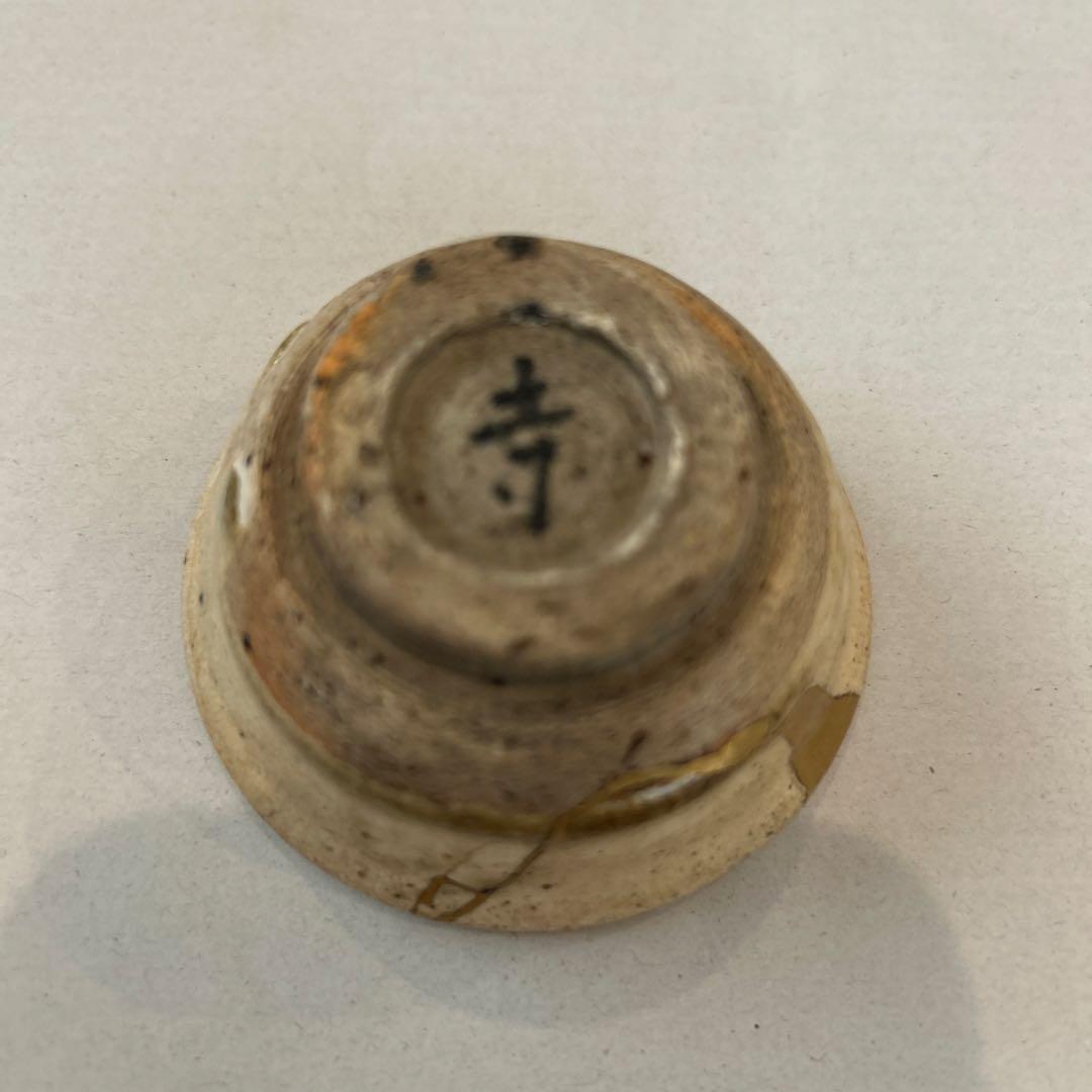 『値引き』江戸時代（18～19cc）黄瀬戸酒杯 金継ぎ仕上げ