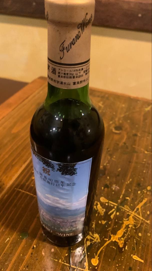 富良野ワイン 開基80周年記念ワイン　ヴィンテージワイン　360ml