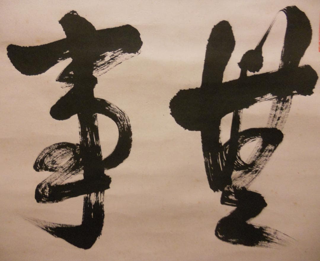 掛け軸 臨済宗 建仁寺 竹田益州 書『 無事 』 紙本 軸装 茶掛 掛軸 美品