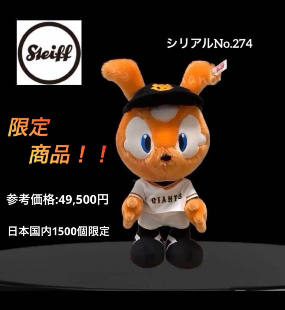 【限定商品‼️】ジャビット　ぬいぐるみ　シュタイフ　シリアルナンバー274