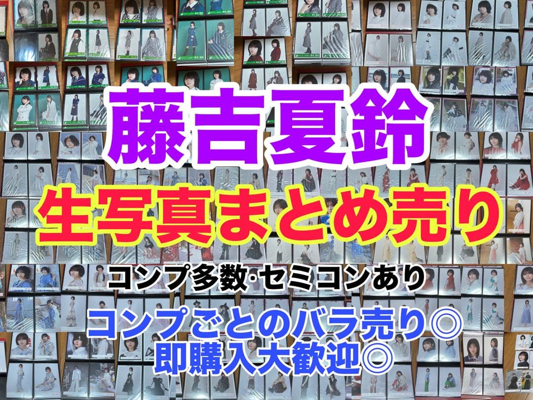 櫻坂46 藤吉夏鈴　生写真コンプ•セミコンプ　まとめ売り