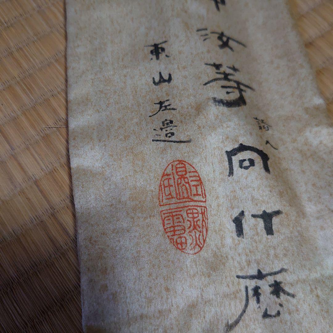 竹田黙雷 東山左邉 如意棒 墨跡 花押