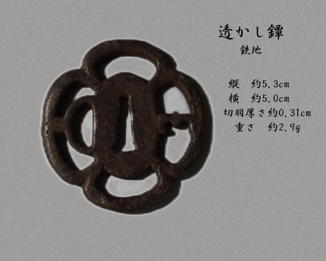 時代物　短刀用鐔 ３枚＋縁１個　まとめて