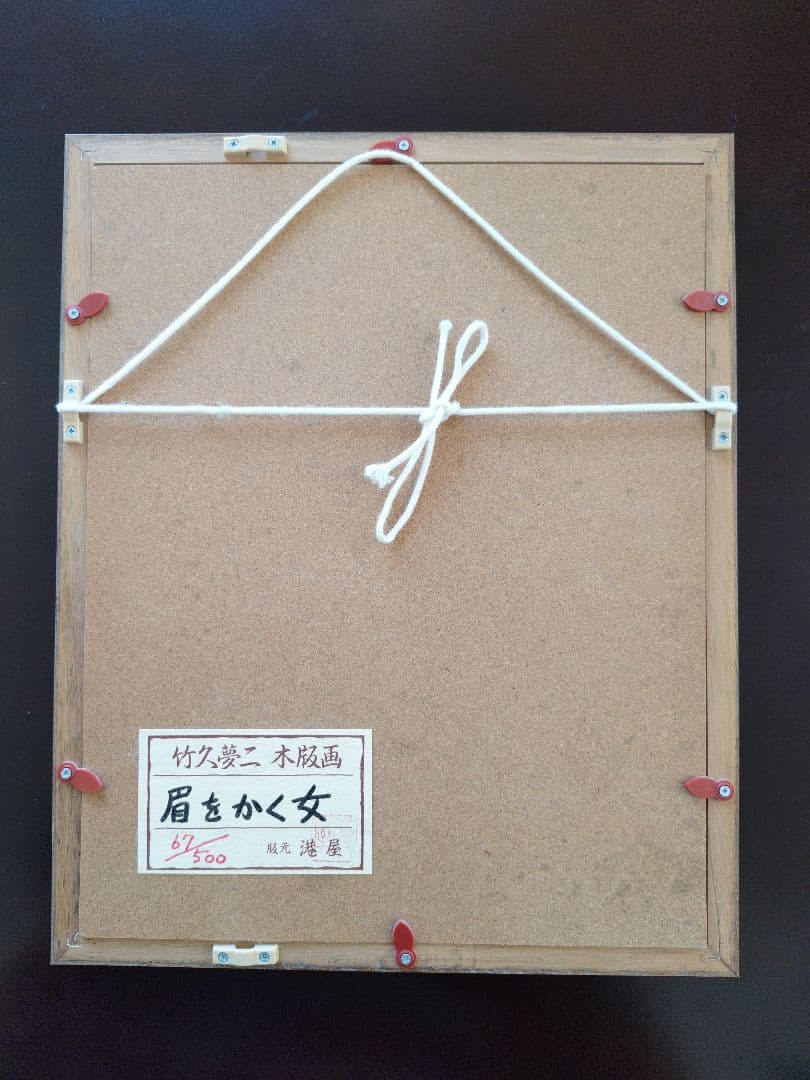 眉をかく女～港屋版／竹久夢二 (木版画) 67/500