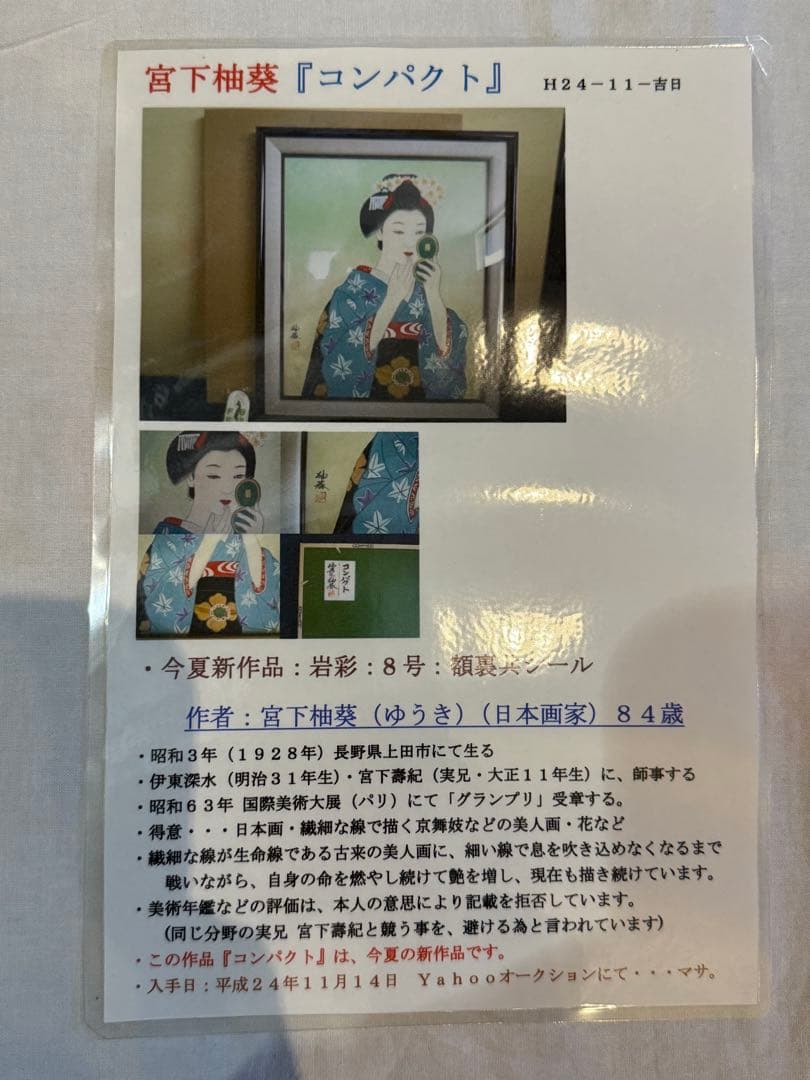 【真作】宮下柚葵「岩彩」日本画 約8号 額裏共シール 美人画重鎮