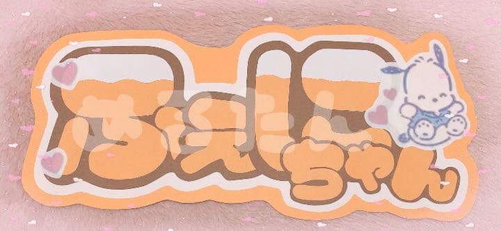 ふぇにくろ　ふぇにちゃんうちわ文字プレート　ちょこらび　歌い手　量産型　地雷