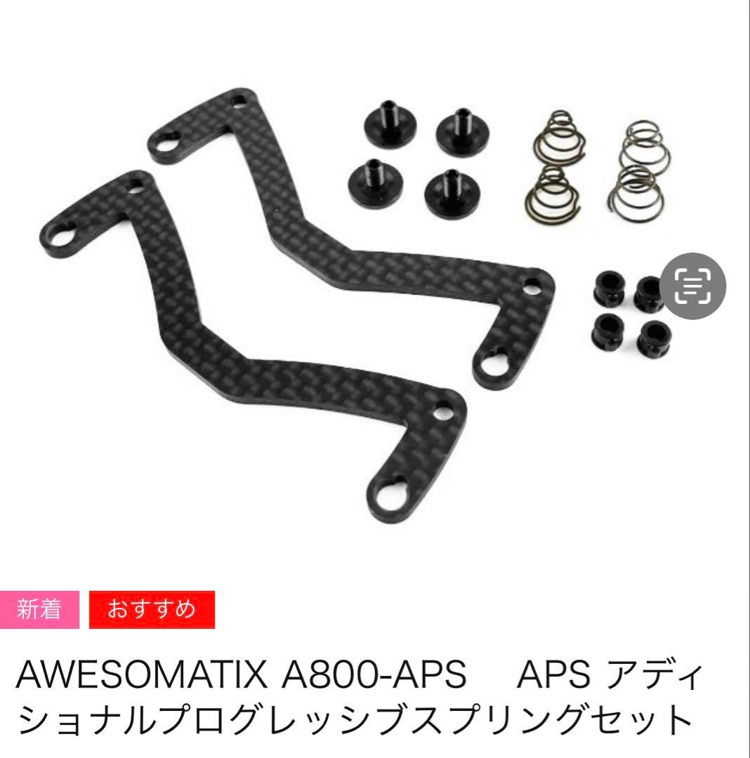 AWESOMATIX A800 APS アディショナル　プログレッシブ