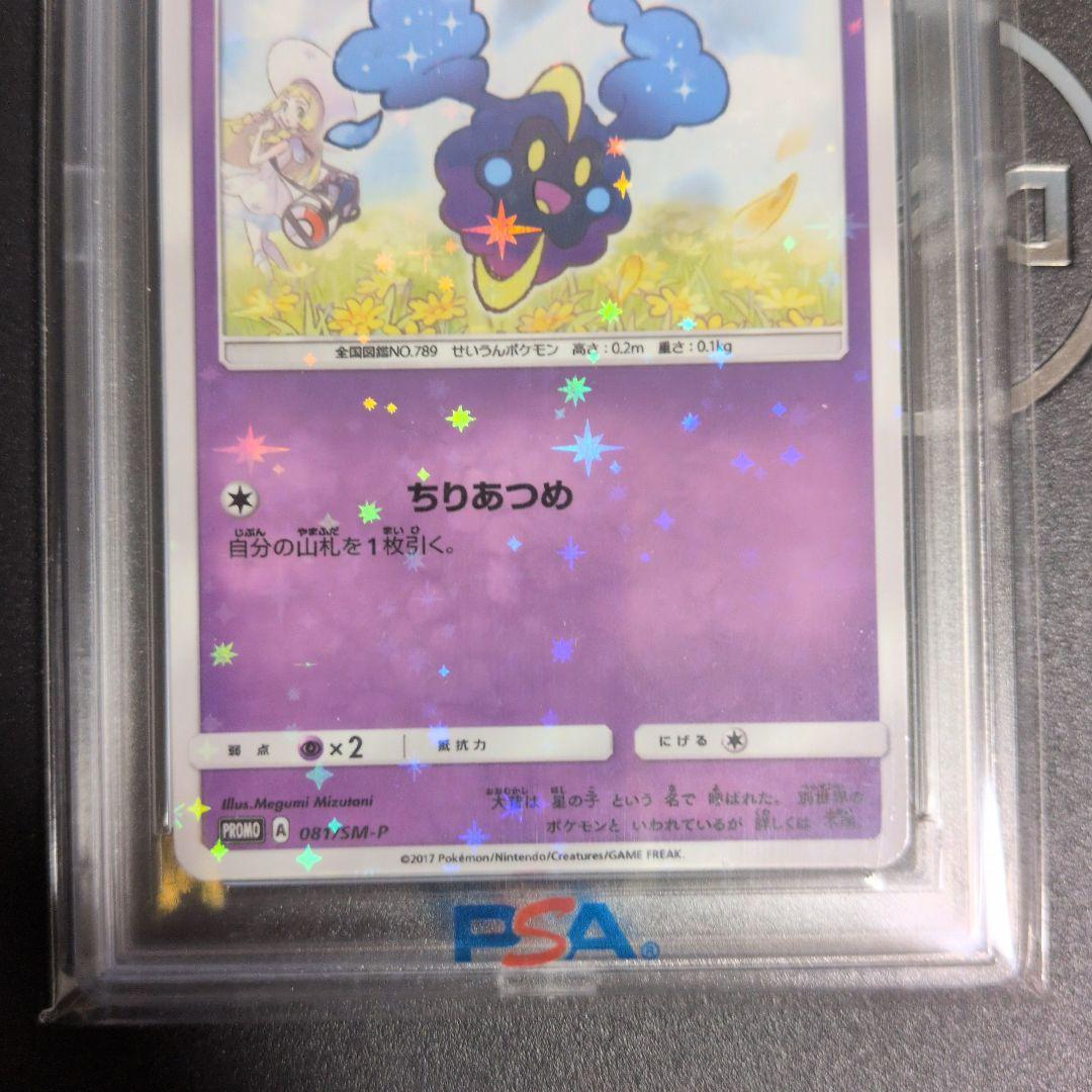 PSA10 コスモッグ 081/SM-P PROMO 帽子リーリエ プロモ