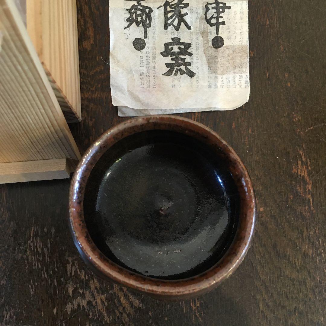 会津本郷　宗像窯　宗像亮一　ぐい呑み