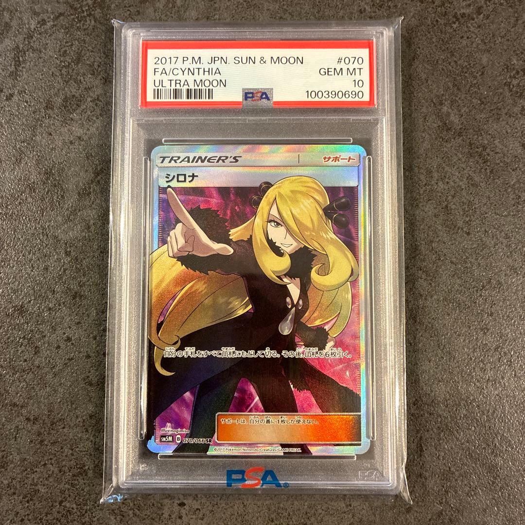 【PSA10】指さしシロナ SR SM5M ウルトラムーン 070/066