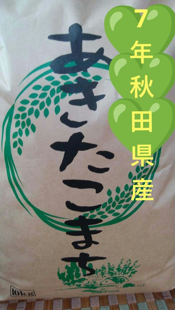 7年　秋田県産　あきたこまち　玄米　10キロ　【低農薬　低化学肥料】