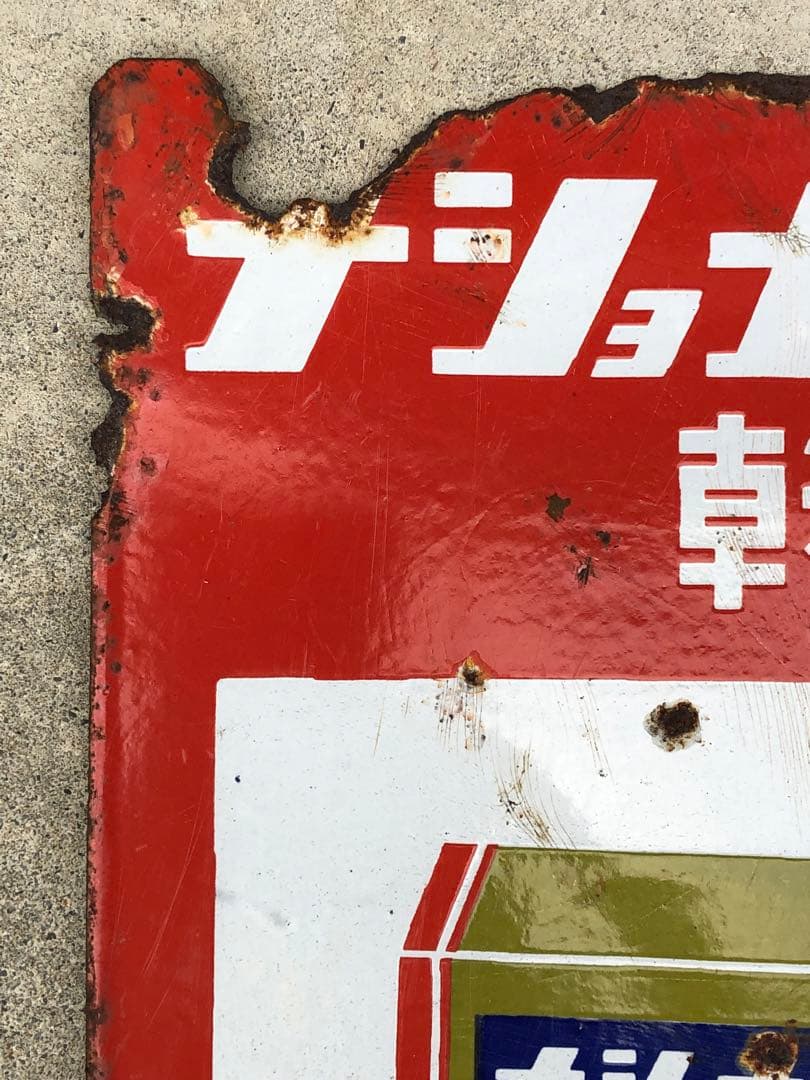 ホーロー看板　琺瑯看板　レトロ　ナショナル