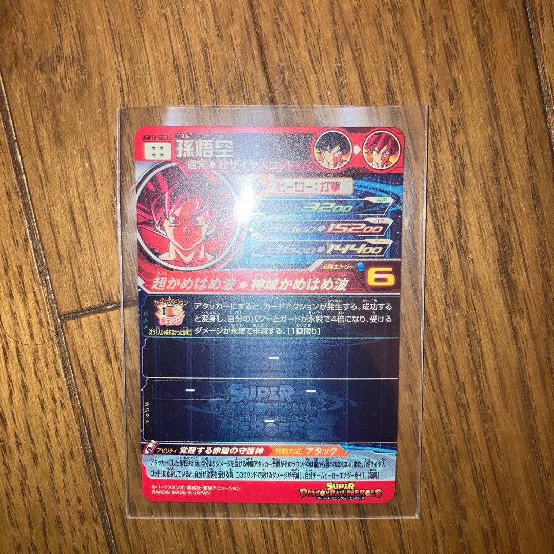 スーパードラゴンボールヒーローズ 孫悟空 カード番号6