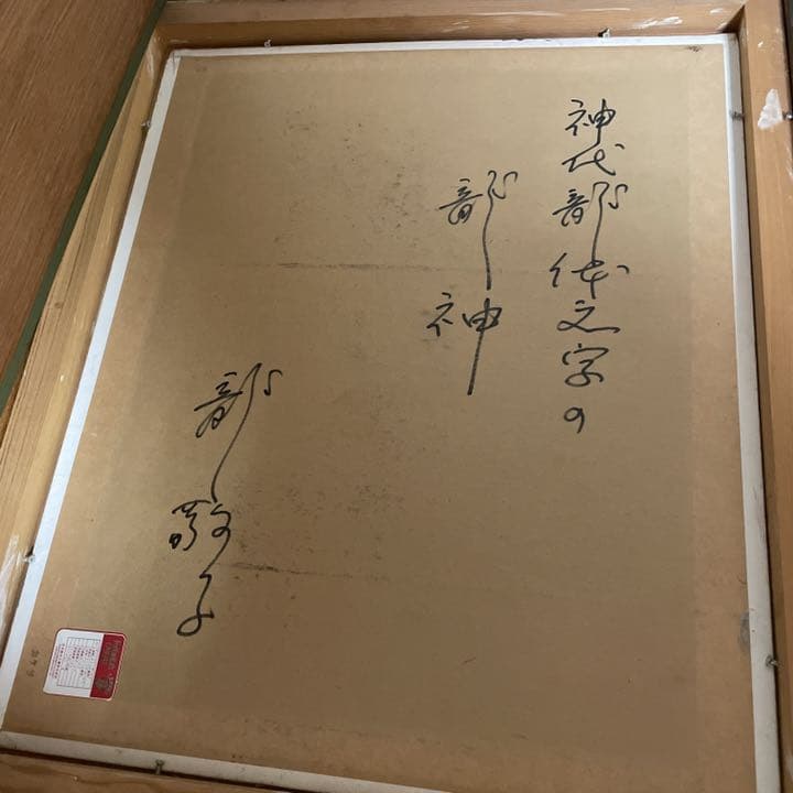 レア 日本画８号「龍体文字の龍神」