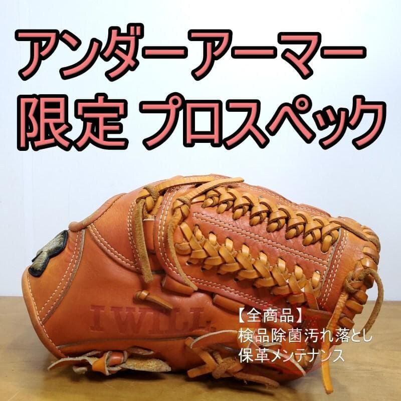 アンダーアーマー プロスペック 限定品 レア 学生野球対応 内野用 軟式グローブ