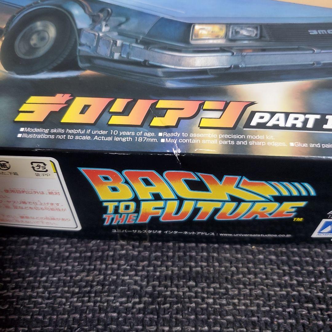 アオシマ バック・トゥ・ザ・フューチャー 1/24 デロリアン 3点セット