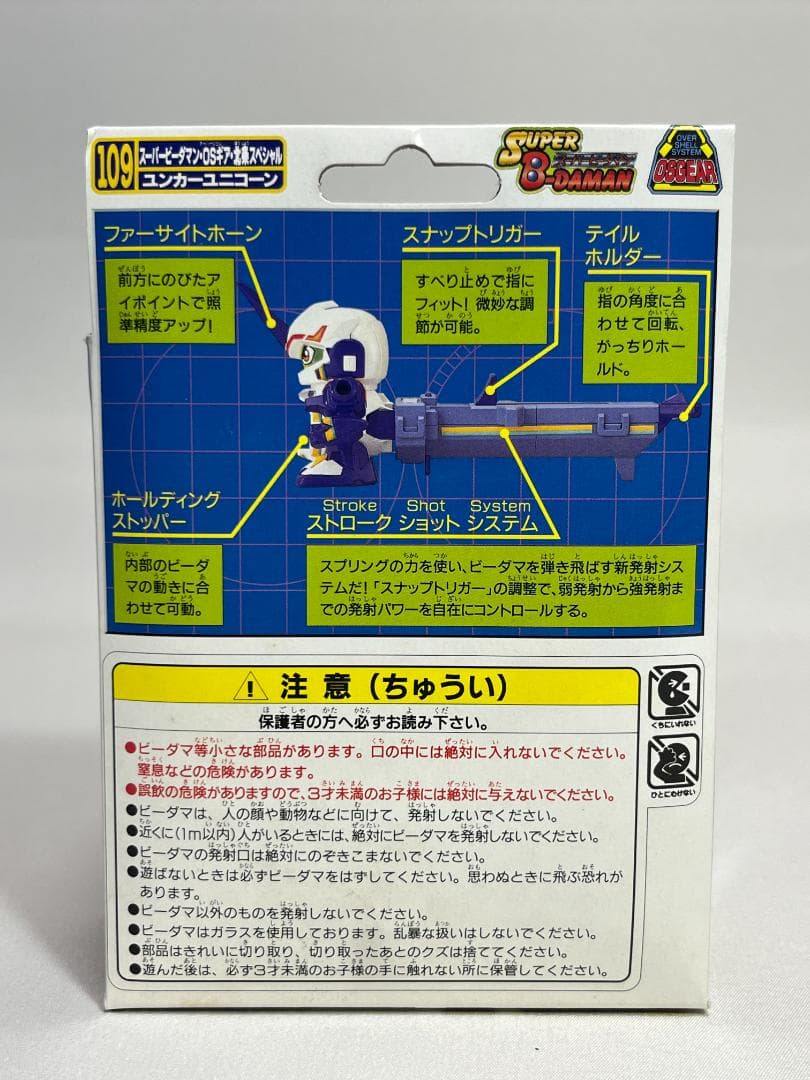 タカラ 109 スーパービーダマン・OSギア・北条スペシャル ユンカーユニコーン