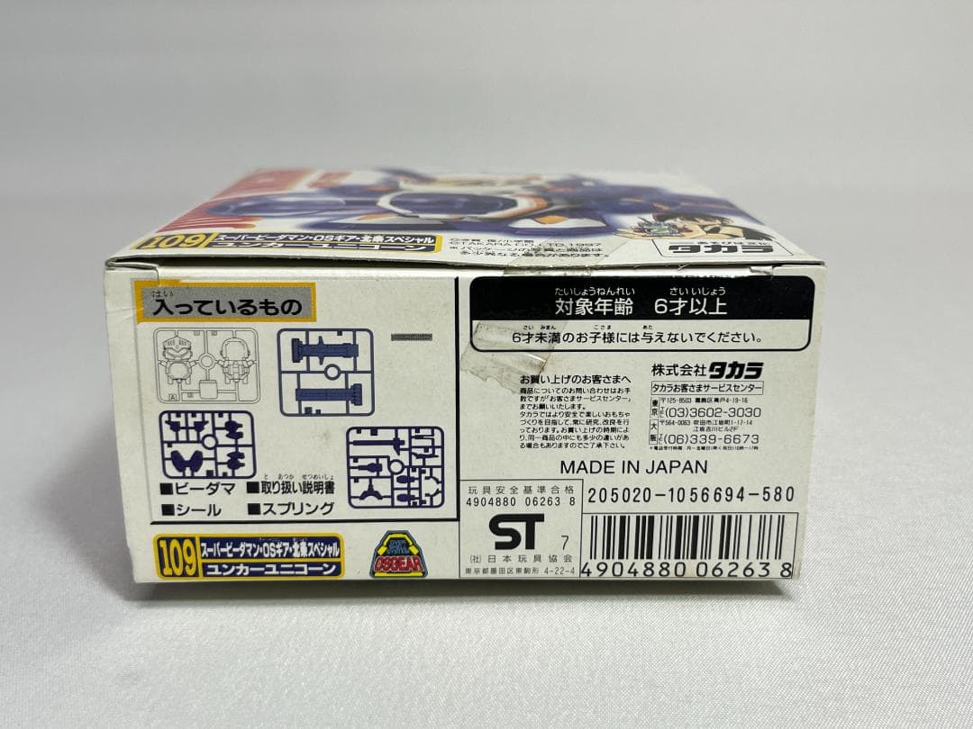 タカラ 109 スーパービーダマン・OSギア・北条スペシャル ユンカーユニコーン