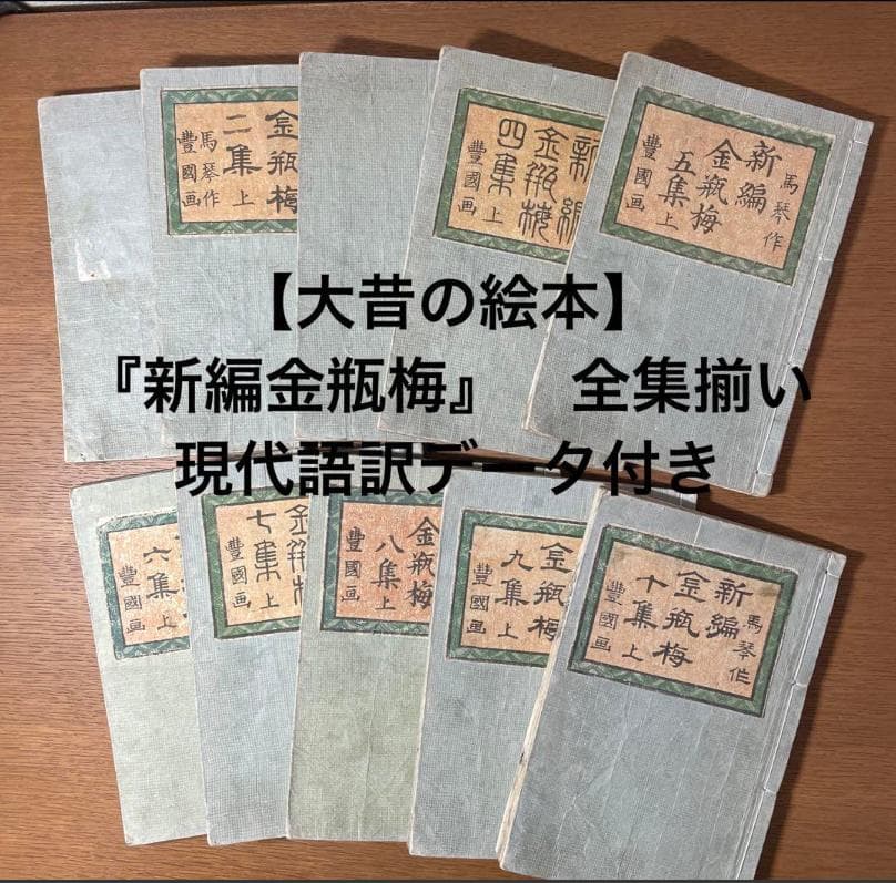 幻の江戸古書『新編金瓶梅』全十集 滝沢馬琴×歌川国貞 挿絵 現代語訳＆解読書付き