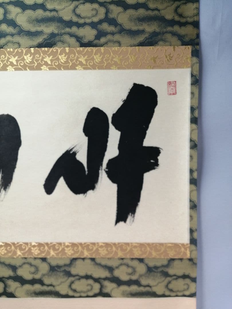 【茶道具】前大徳　福本積應和尚筆　横物「好日」 書 　掛け物　茶掛け　軸C56