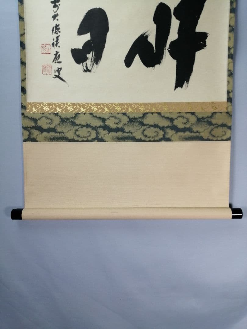 【茶道具】前大徳　福本積應和尚筆　横物「好日」 書 　掛け物　茶掛け　軸C56