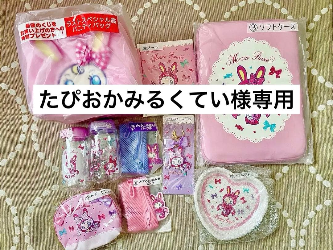 メゾピアノ　一番くじ　まとめ売り　ベリエちゃん　10点