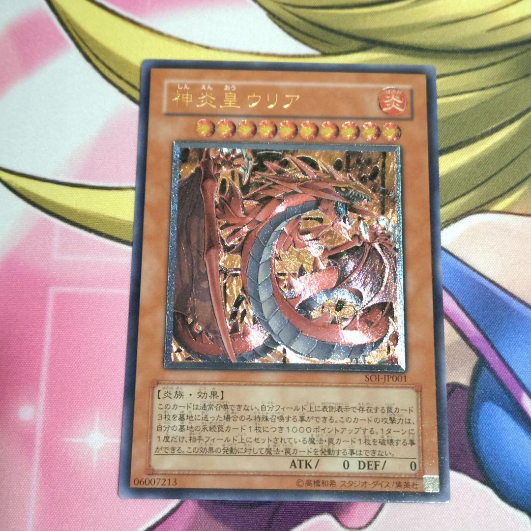 遊戯王 GX 4期 神炎皇ウリア レリーフ アルティメットレア 初版 SOI
