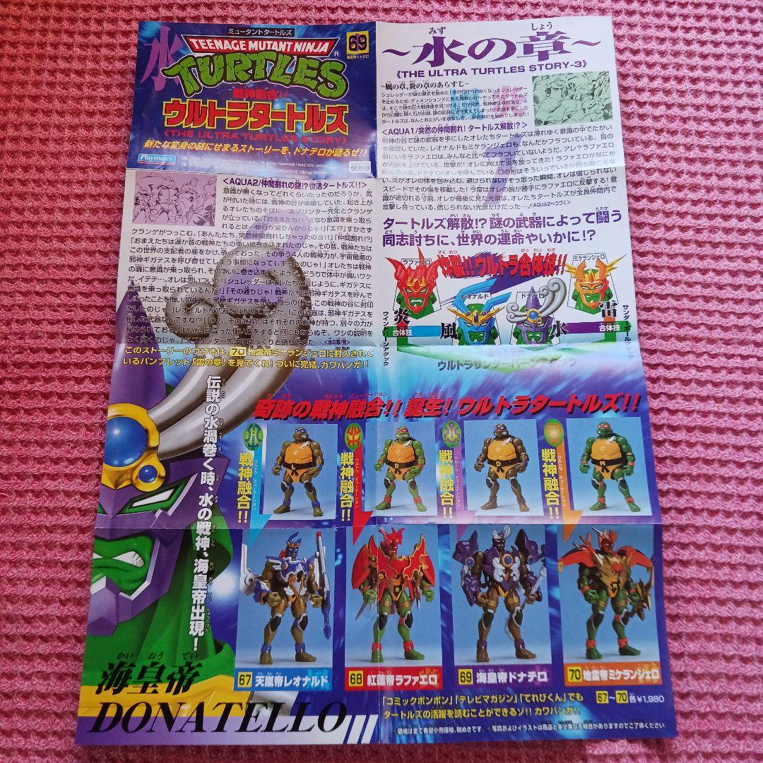 【欠品あり】ウルトラタートルズ　海皇帝　ドナテロ　タートルズ