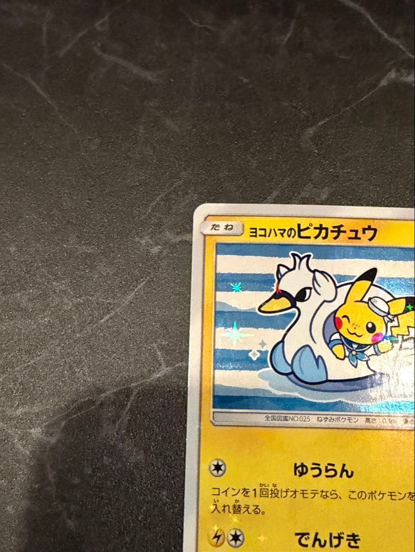 ヨコハマのピカチュウ　美品