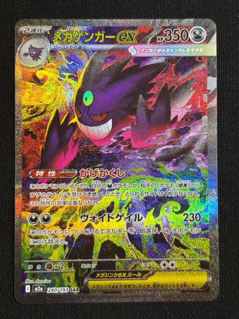 ポケモンカード　メガゲンガーex　SAR　M2a　②